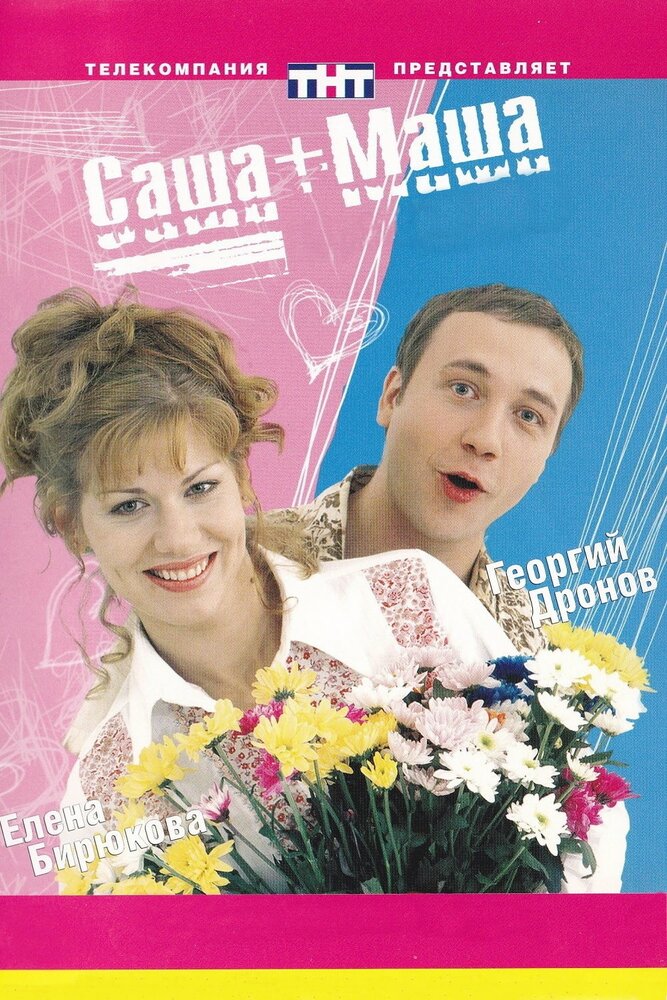 Саша + Маша — эротические сцены