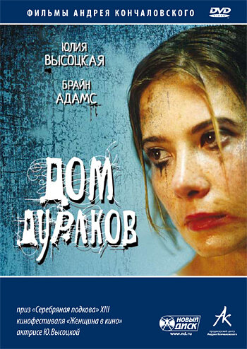 Дом дураков — эротические сцены