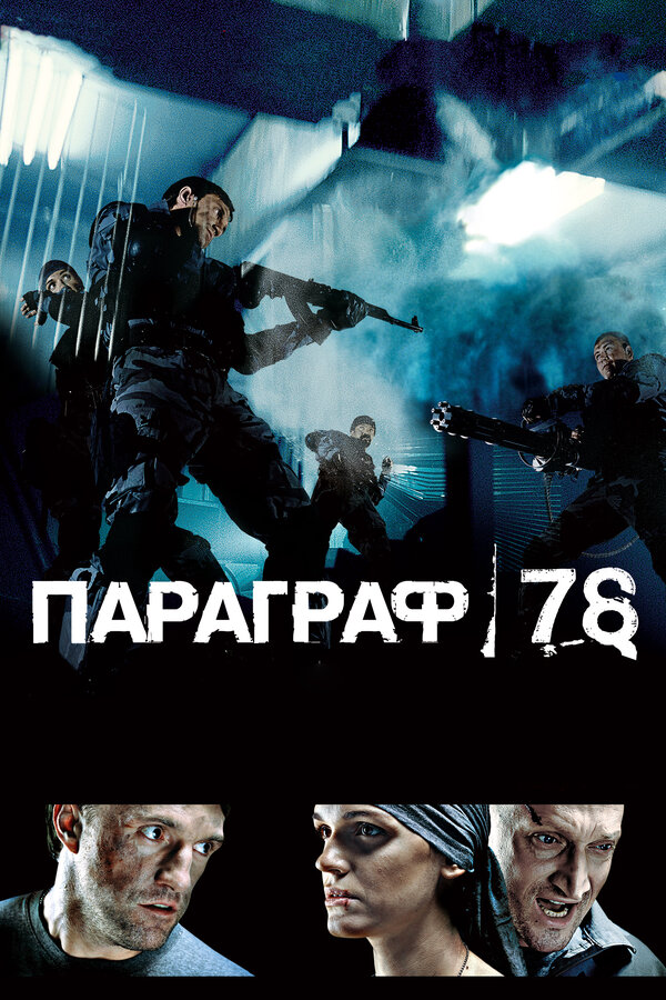 Параграф 78: Фильм первый — эротические сцены
