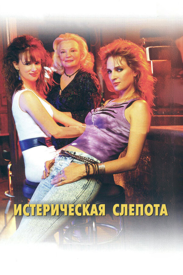 Истерическая слепота — эротические сцены
