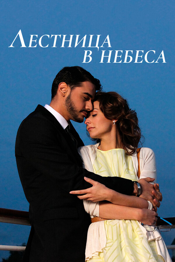 Лестница в небеса — эротические сцены