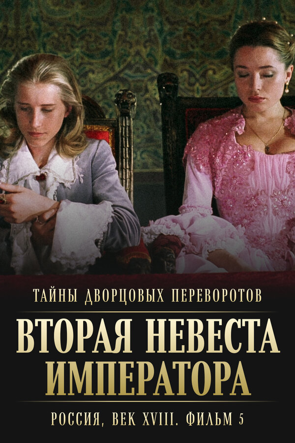 Тайны дворцовых переворотов. Россия, век XVIII-ый. Фильм 5. Вторая невеста императора — эротические сцены