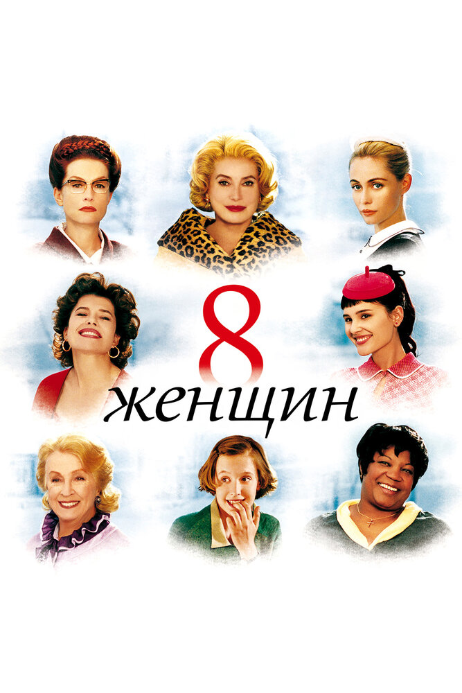 8 женщин — эротические сцены