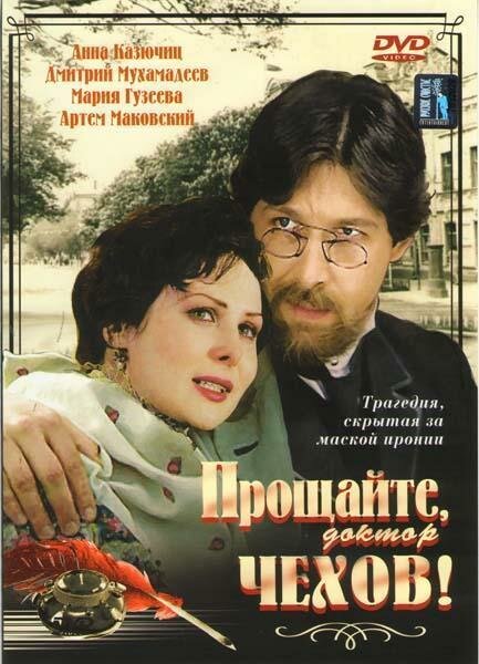 Прощайте, доктор Чехов! — эротические сцены