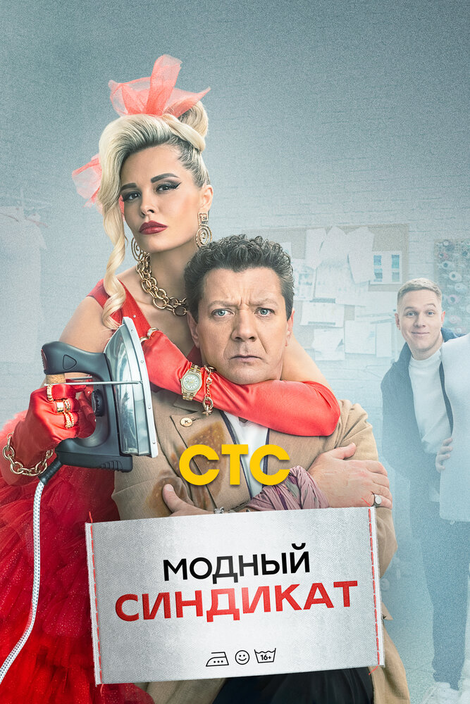 Модный Синдикат — эротические сцены