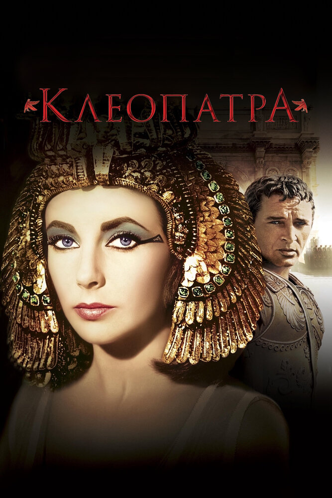 Клеопатра — эротические сцены