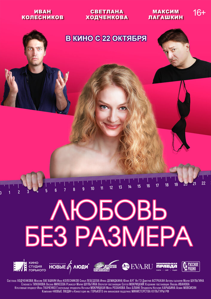 Любовь без размера — эротические сцены
