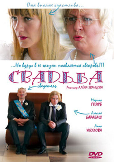 Свадьба (2008) — эротические сцены