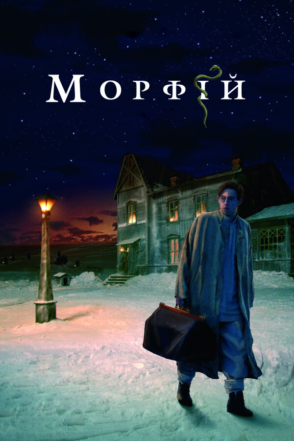 Морфий — эротические сцены