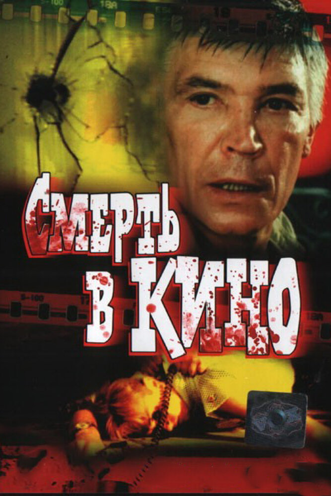 Смерть в кино — эротические сцены