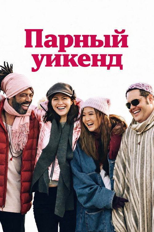 Парный уикенд — эротические сцены