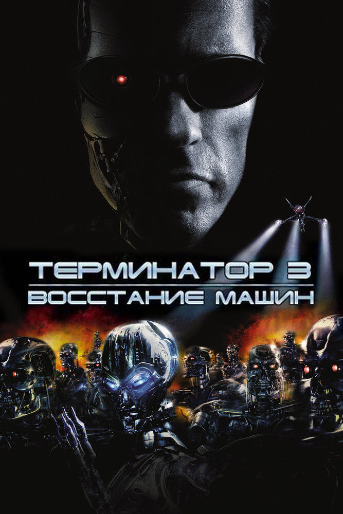 Терминатор 3: Восстание машин — эротические сцены