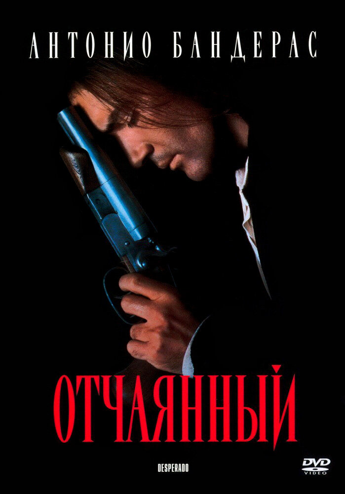 Отчаянный — эротические сцены