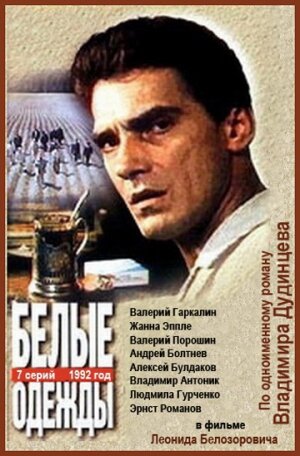 Белые одежды — эротические сцены