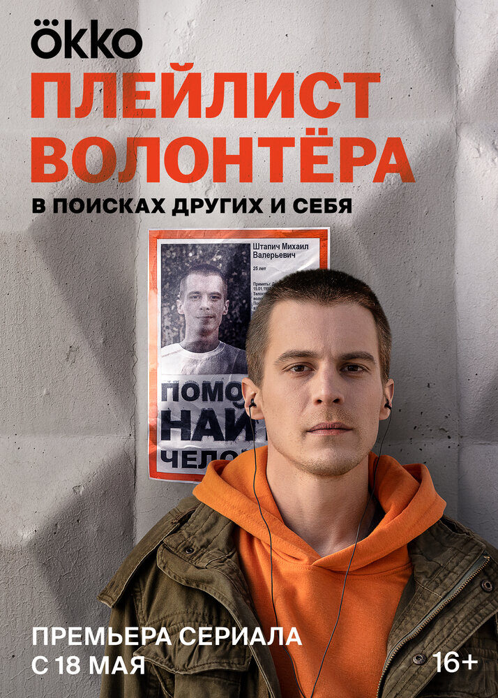 Плейлист волонтёра — эротические сцены
