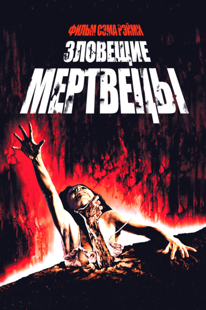 Зловещие мертвецы — эротические сцены