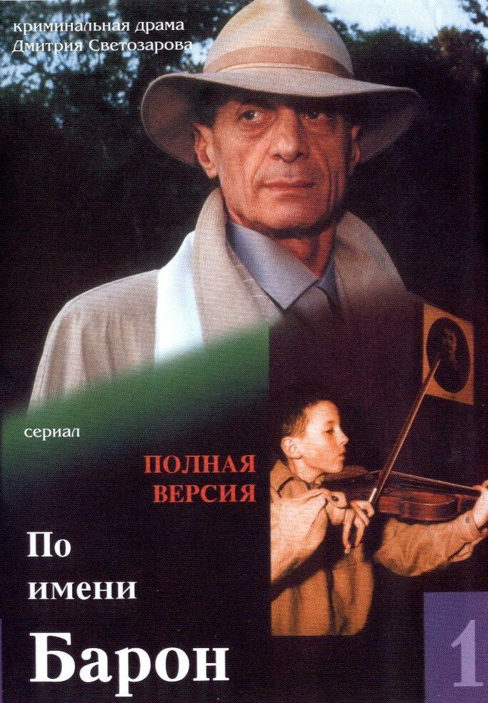 По имени Барон — эротические сцены