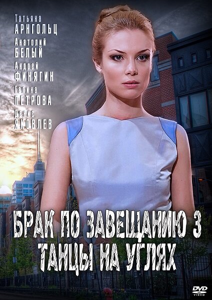 Брак по завещанию 3. Танцы на углях — эротические сцены