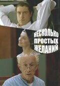 Несколько простых желаний — эротические сцены