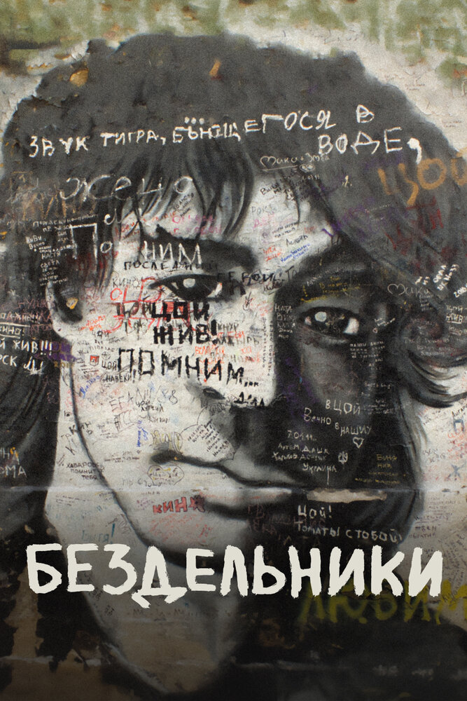 Бездельники — эротические сцены