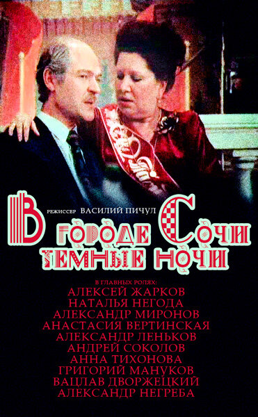 В городе Сочи темные ночи — эротические сцены