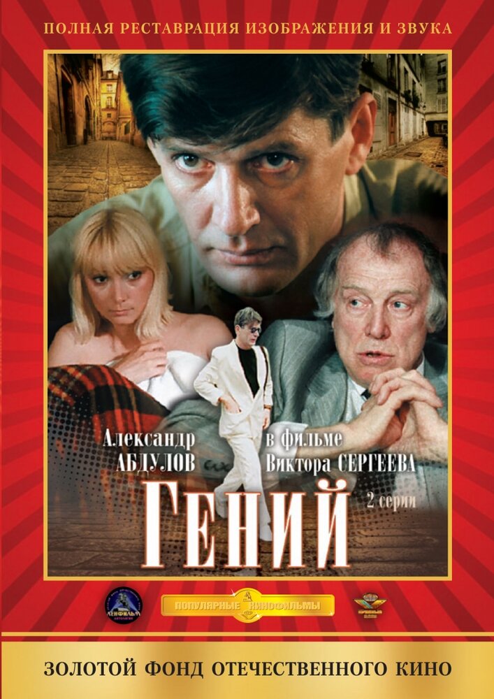 Гений — эротические сцены