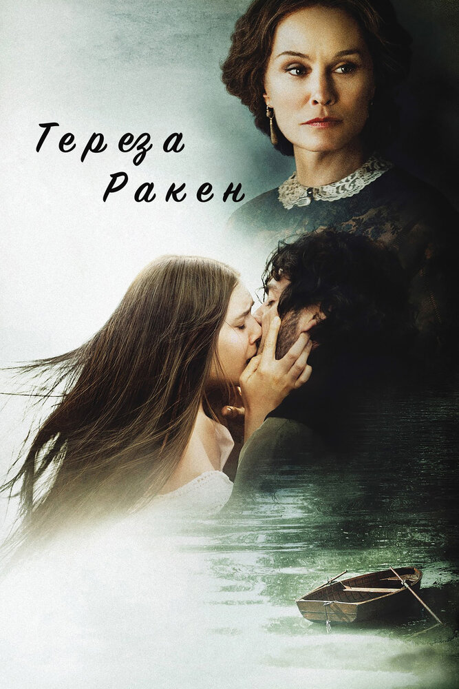 Тереза Ракен — эротические сцены