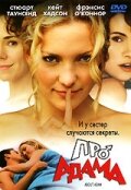 Про Адама — эротические сцены