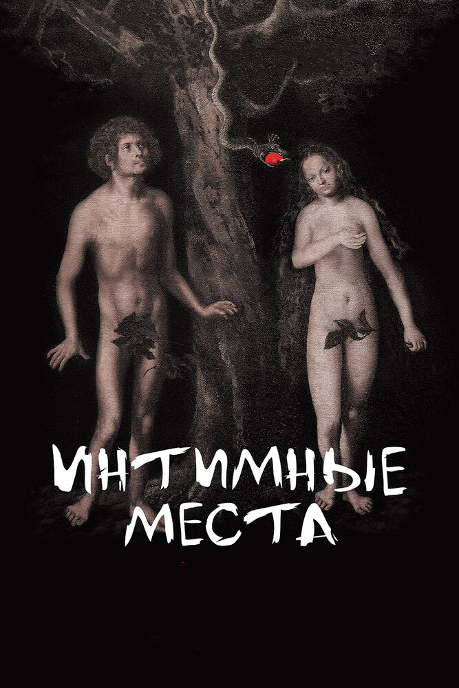 Интимные места — эротические сцены