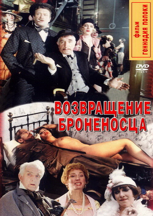 Возвращение «Броненосца» — эротические сцены