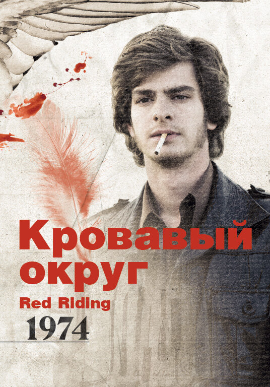 Кровавый округ: 1974 — эротические сцены