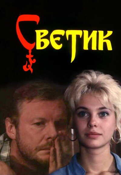 Светик — эротические сцены