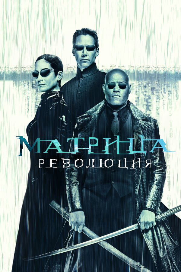 Матрица: Революция — эротические сцены