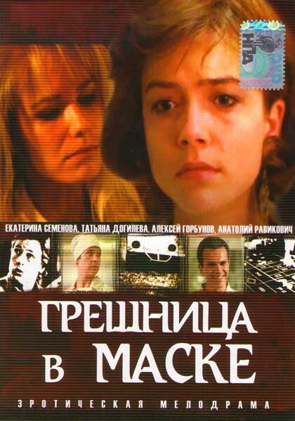 Грешница в маске — эротические сцены