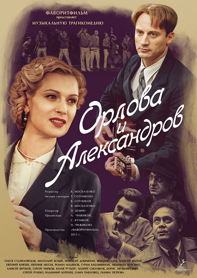 Орлова и Александров — эротические сцены