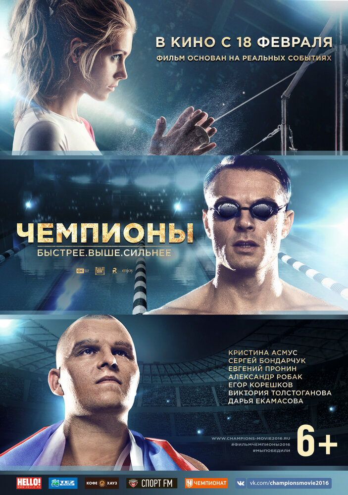 Чемпионы: Быстрее. Выше. Сильнее — эротические сцены