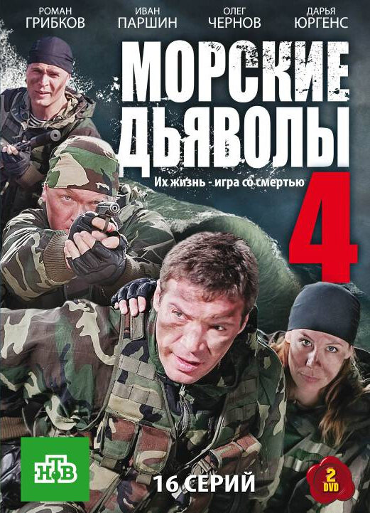 Морские дьяволы 4 — эротические сцены