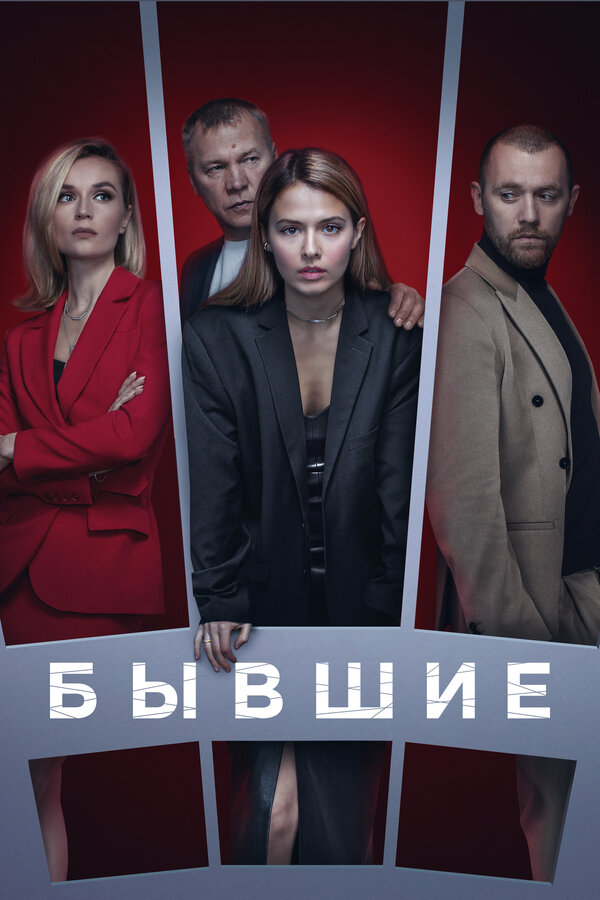 Бывшие — эротические сцены