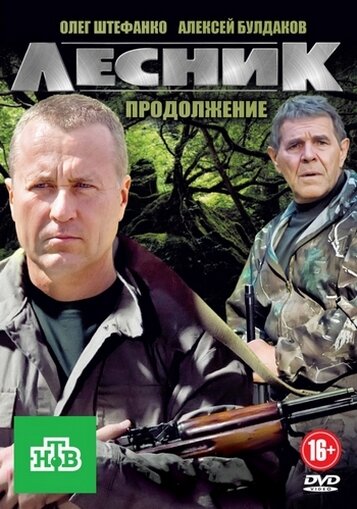 Лесник. Своя земля — эротические сцены