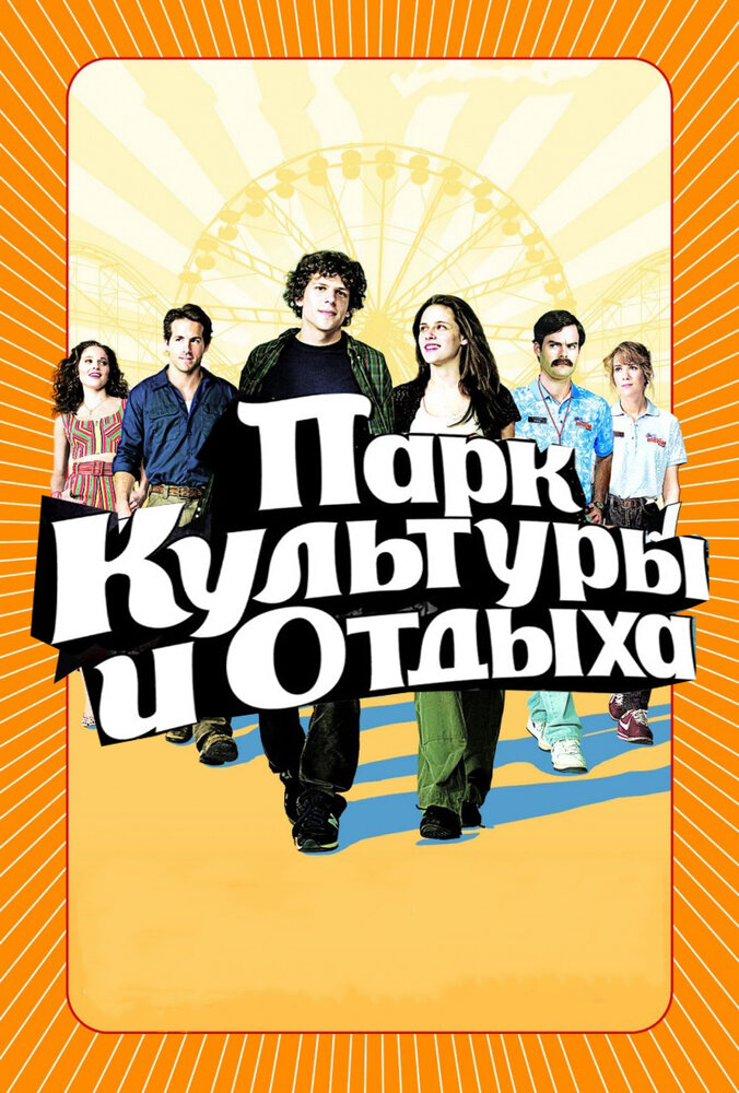 Парк культуры и отдыха — эротические сцены