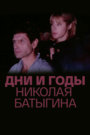 Дни и годы Николая Батыгина — эротические сцены