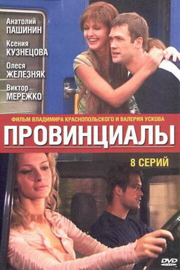 Провинциалы — эротические сцены