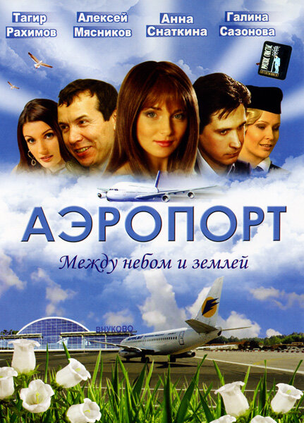 Аэропорт — эротические сцены