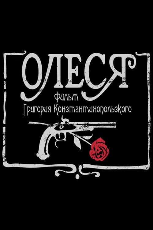 Олеся — эротические сцены