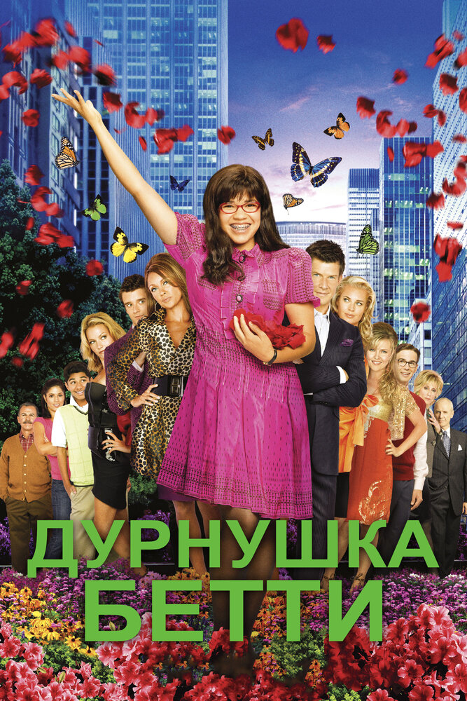 Дурнушка — эротические сцены