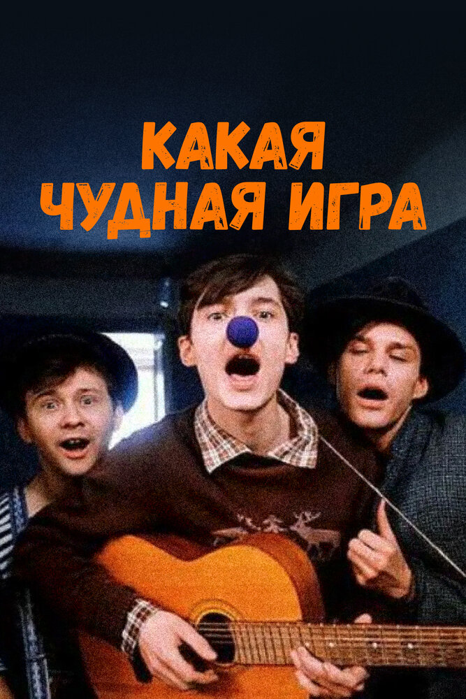 Какая чудная игра — эротические сцены