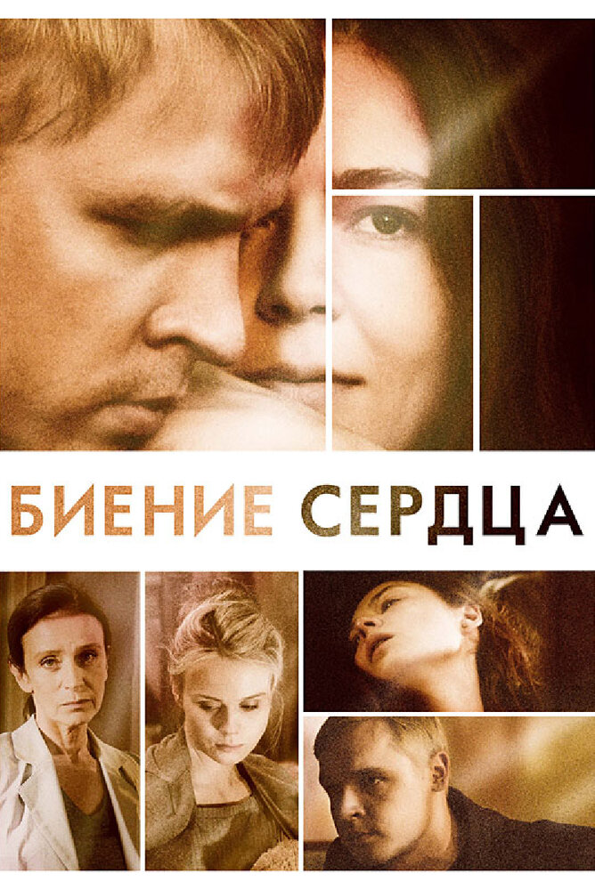 Биение сердца — эротические сцены