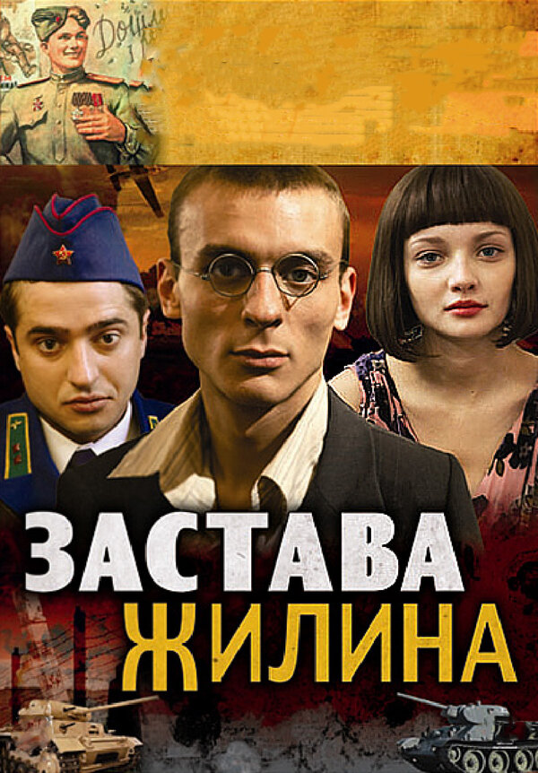 Застава Жилина — эротические сцены