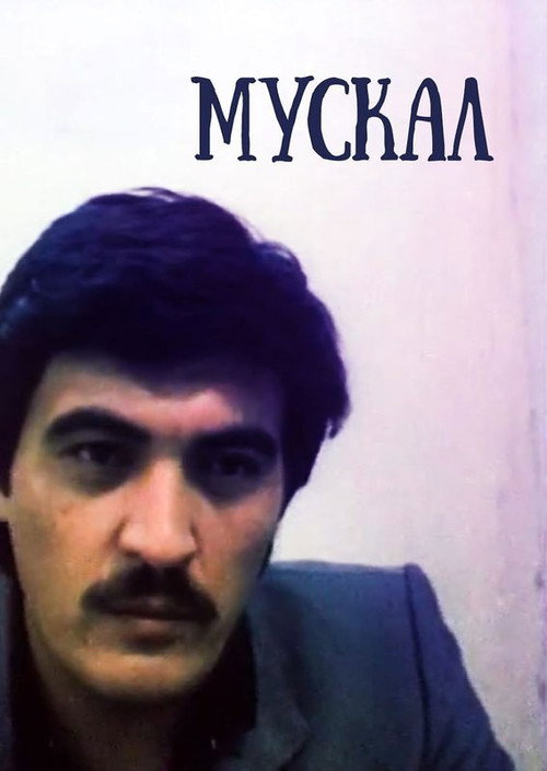 Мускал — эротические сцены