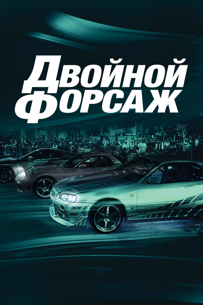 Двойной форсаж — эротические сцены